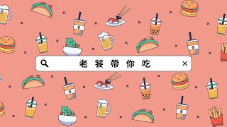 老饕帶你吃#8 嘟好燒