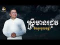 តើស្រ្តីមានរដូវមិនគួរចូលវត្ត san sochea official