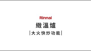 Rinnai 瓦斯爐教學影片｜緻溫爐 大火快炒功能