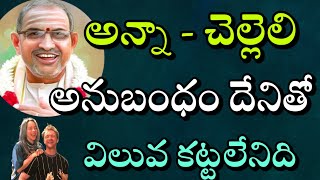 అన్నా - చెల్లెలి అనుబంధం దేనితో విలువ కట్టలేనిది Sri Chaganti Koteswara Rao latest  2020|Nithin TV