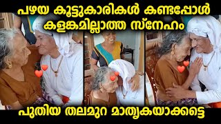 കൂട്ടുകാരികൾ വീണ്ടും കണ്ടുമുട്ടിയപ്പോൾ അവരുടെ കളങ്കമില്ലാത്ത സ്നേഹം കണ്ടോ