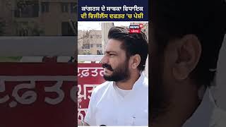 Congress ਦੇ ਸਾਬਕਾ ਵਿਧਾਇਕ ਦੀ Vigilance ਦਫਤਰ 'ਚ ﻿ਪੇਸ਼ੀ | #shorts |    News18 Punjab