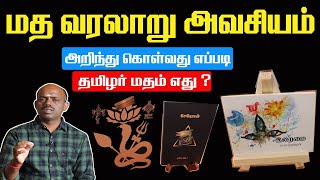 தமிழர் சமயம் எது ? | மத வரலாறு அறிந்துகொள்ள வேண்டிய அவசியம் | எதை படிக்கலாம் ? | Thamizham