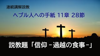 へブル人への手紙11：28「信仰 －過越の食事－ 」