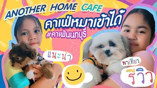 คาเฟ่หมาเข้าได้  Another Home Cafe นนทบุรี EP พิเศษ l กินกับมิน มากับหมา