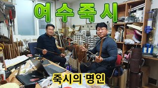 [죽시의 명인]여수죽시 임종명 명인/ 활쏘기의 달인이기도 하신분 입니다