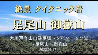 【登山】短時間で沢も鎖も大展望も楽しめる足尾山 御嶽山のルート！ガイドマップに無いタイタニック岩は絶景でした(*'▽') 雨巻山コースの一部を周回(栃木県 益子町）