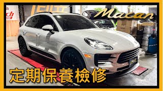 【尚昱汽車】🚗┃保時捷𝗠𝗮𝗰𝗮𝗻 定期保養檢修┃