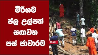 මීරිගම ජල උල්පත් සඟවන පස් ජාවාරම