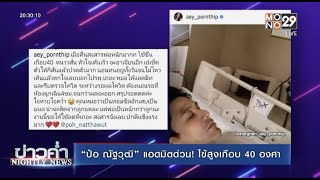 “ป๋อ ณัฐวุฒิ” แอดมิตด่วน! ไข้สูงเกือบ 40 องศา l ข่าวค่ำ NIGHTLY NEWS l 24 ต.ค.64