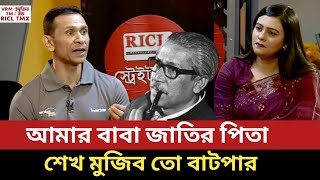 তাজউদ্দীনের ছেলে সোহেল তাজের ঐতিহাসিক টকশো। A Historical Talk Show Sohel Taj About Sheikh Mujib.