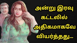 அன்று இரவு கட்டலில் அதிகமாகவே வியர்த்தது...