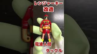 【改造】電波人間タックルのレンジャーキー作っていく！！顔が難しい編 #short #shorts