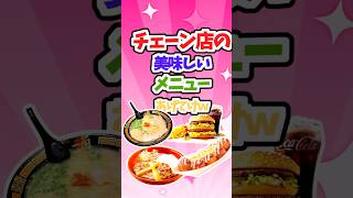 【有益】「好きな外食店ベストランキング！」【ガルちゃんスレ】＃チェーン店＃チェーン店おいしいメニュー＃short #ガルちゃん有益スレ