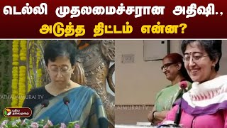 டெல்லி முதலமைச்சரான அதிஷி.,அடுத்த திட்டம் என்ன? | Delhi | AAP | PTT