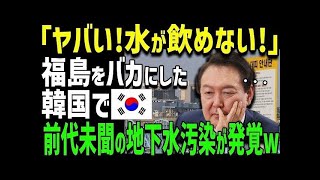 【海外の反応】K国「もう生活できない」K国の地下水が放射能汚染で緊急事態に…さんざん日本の原発を嘲笑してきたK国の末路ｗ