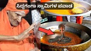 ಹಾವು ಬಿದ್ದ ಆಹಾರದ ಮೇಲೆ ಸಿದ್ದಗಂಗಾ ಸ್ವಾಮಿಗಳು ಮಾಡಿದ ಪವಾಡ ಕೇಳಿದ್ರೆ ನೀವು ಖಂಡಿತ ಶಾಕ್ ಆಗ್ತಿರಿ |Siddhaganga |