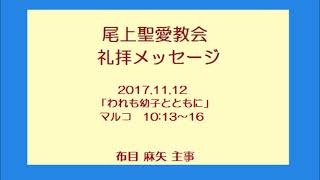 尾上聖愛教会礼拝メッセージ2017年11月12日