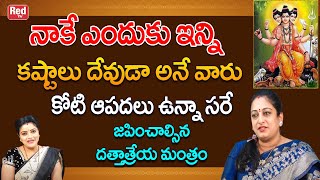 నాకే ఎందుకు ఇన్ని కష్టాలు దేవుడా అనేవారు కోటి ఆపదలు ఉన్నా కాపాడే ఏకైక మంత్రం | Latha Botla | RedTV