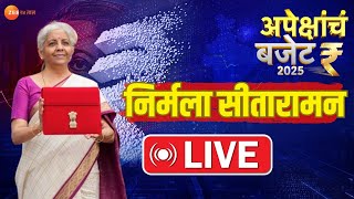 Nirmala Sitharaman Budget Speech LIVE बजेटमधून सर्वसामान्यांना काय? निर्मला सीतारमन LIVE | Zee24Taas