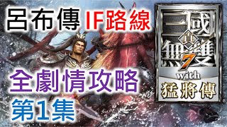 【真三國無雙7】呂布傳 IF路線 全劇情攻略 (第1集)