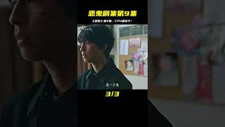 1/2：《惡鬼》第9集（上）；惡鬼身份再次反轉，CPU要燒干！ #恐怖電影 #恐怖故事 #懸疑驚悚 #電影解說 #溫子仁