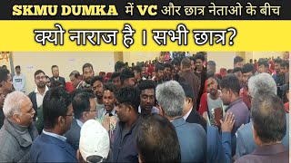 SKMU DUMKA  में VC और छात्र नेताओ के बीच बहस ।क्यो नाराज है । सभी छात्र?