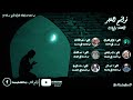 تواشيح الفجر من تسجيلات إذاعة القرآن الكريم لشعائر صلاة الفجر الحلقة رقم 1 لأفضل المبتهلين