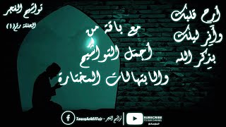 تواشيح الفجر | من تسجيلات إذاعة القرآن الكريم لشعائر صلاة الفجر | الحلقة رقم ( 1 ) | لأفضل المبتهلين