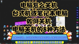 电脑怎么关机, 台式机或笔记本电脑如何关机,电脑关机的8种方法