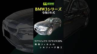 【フィルム】BMW3シリーズにスモークフィルム施工！ #shorts