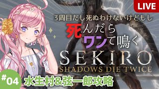 【SEKIRO】#04 死んだらワンて鳴く隻狼【水生村\u0026本城(昼)攻略】