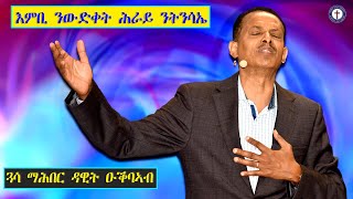 እምቢ ንውድቀት ሕራይ ንትንሳኤ - ጓሳ ማሕበር ዳዊት ዑቕባኣብ