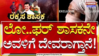 Munirathna AIDS Trap : ಲೋ..ಫರ್ ಶಾಸಕನೇ ಅವಳಿಗೆ ದೇವರಾಗ್ತಾನೆ! | Vidya Hiremath | Power TV News