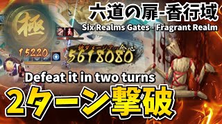 【陰陽師】持国天を2ターン撃破できる極限パーティ！【六道の扉 香行域】