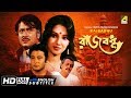 Rajbadhu | রাজবধূ | Bengali Movie | English Subtitle | Ranjit Mallick, Moon Moon Sen