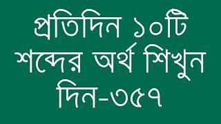 প্রতিদিন ১০টি শব্দের অর্থ শিখুন দিন - ৩৫৭ | Day 357 : Learn English Vocabulary With Bangla Meaning