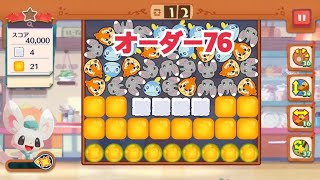 【ポケモンカフェ〜まぜまぜパズル〜】オーダー 76攻略【ポケまぜ】【ようこそ！ポケモンカフェ〜まぜまぜパズル〜】