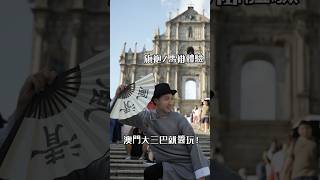 澳門旅遊。小三巴拍照攻略：旗緣，旗袍/馬褂體驗！不一樣的澳門！