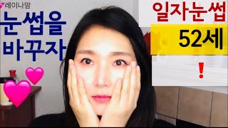 일자눈썹\u0026 갈매기눈썹 - 눈썹 바꿔보세요💚쉬운 동안눈썹그리기