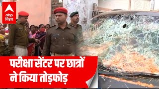Bihar Board Matric Exam : परीक्षा रद्द होने पर छात्रों का हंगामा, सेंटर पर की पत्थरबाजी और तोड़फोड़