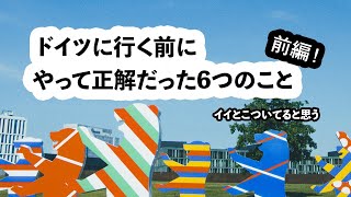 【準備万端】#138 ドイツに行く前にやって正解だった6つのこと 1/2