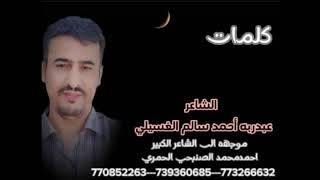 بدع الشاعر عبدربه الغسيلي الى الشاعر أحمد محمد الصنبحي الحمري...