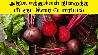 Beetroot Keerai Poriyal | Beetroot Leaves Recipe | பீட்ரூட் கீரை பொரியல்| Beet Greens | @InnerMagic