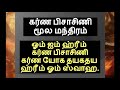 முக்காலம் குறி சொல்லும் கர்ண பிசாசிணி மந்திர வழிபாடு karna pishachini yakshini mantra in tamil