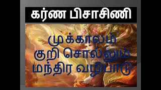 முக்காலம் குறி சொல்லும் கர்ண பிசாசிணி மந்திர வழிபாடு || karna pishachini yakshini mantra in tamil ||