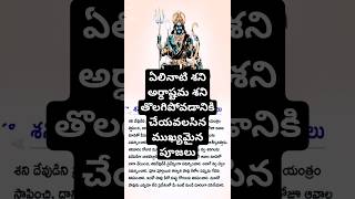 ఏలినాటి శని మరియు అర్ధాష్టమ శని దోషం తొలగిపోవడానికి చేయవలసిన పూజలు ఏమిటి? Shani#black magic#telugu