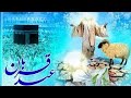 “Eid ul Adha Naat 2026 🌙 | Hazrat Ibrahim (AS) Qurbani Story 🕋 | Heart Touching Naat”