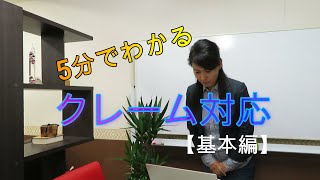 クレーム対応【基本編】ビジネスマナー講師　野関由味子