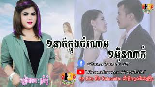 ម្នាក់ក្នុងចំណោមមួយម៉ឺន - Mneak Khnong Chomnorm Mouy Mern -  Srey Roth ,Khmerkomsan HD New song